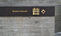 Mukashi Mukashi Property Entrance | Middle Hirafu
